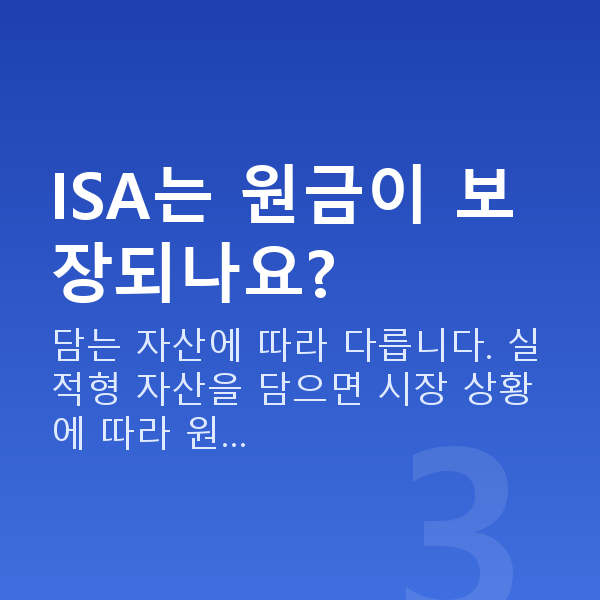 ISA ISA는 원금이 보장되나요?