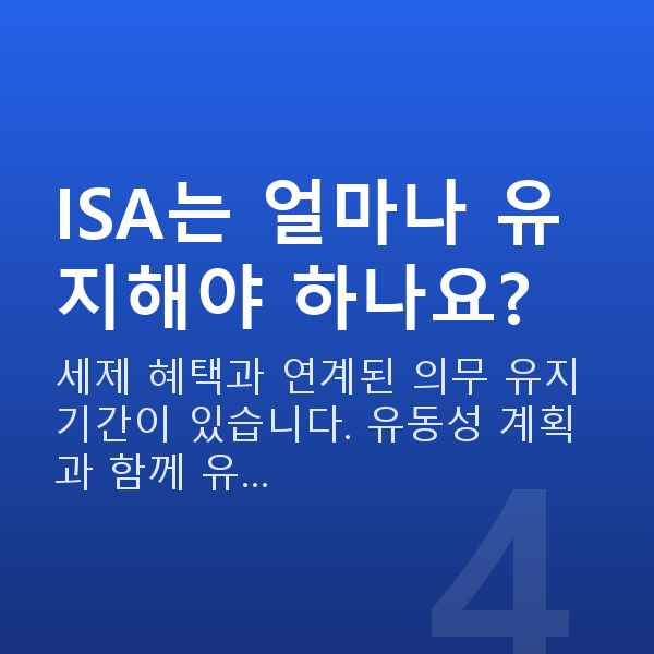 ISA ISA는 얼마나 유지해야 하나요?