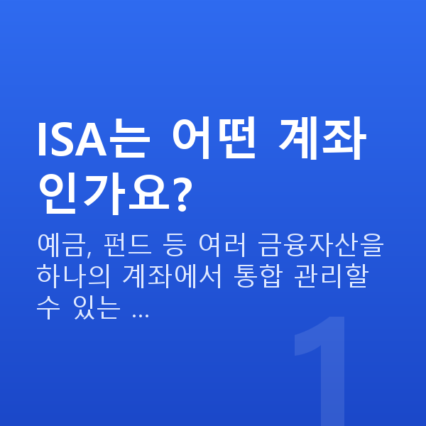 ISA추천 ISA는 어떤 계좌인가요?