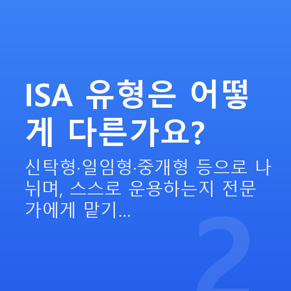 ISA추천 ISA 유형은 어떻게 다른가요?