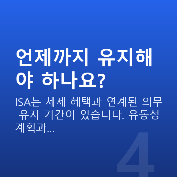 ISA추천 언제까지 유지해야 하나요?