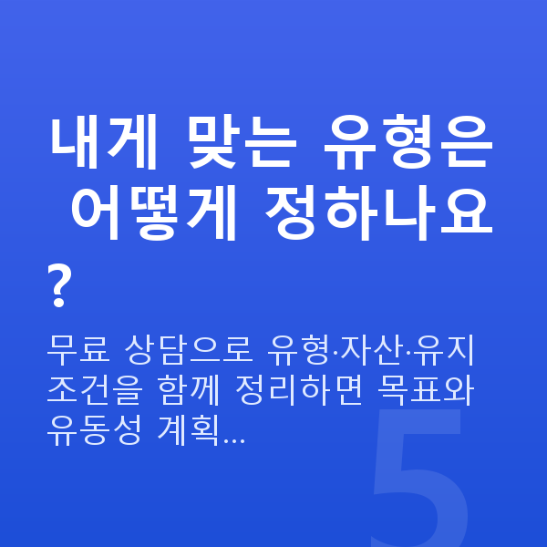ISA추천 내게 맞는 유형은 어떻게 정하나요?
