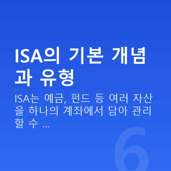 ISA추천 ISA의 기본 개념과 유형