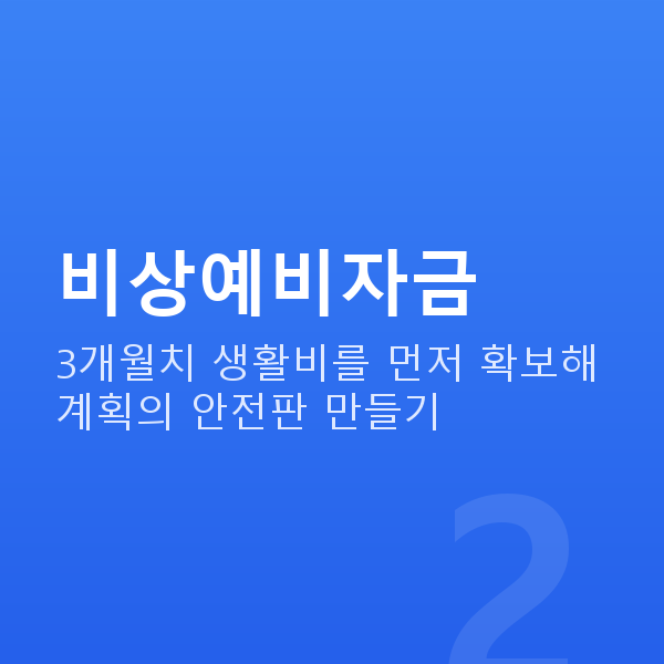 재무설계 비상예비자금