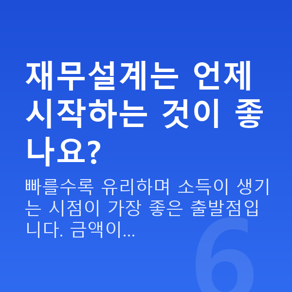재무설계 재무설계는 언제 시작하는 것이 좋나요?