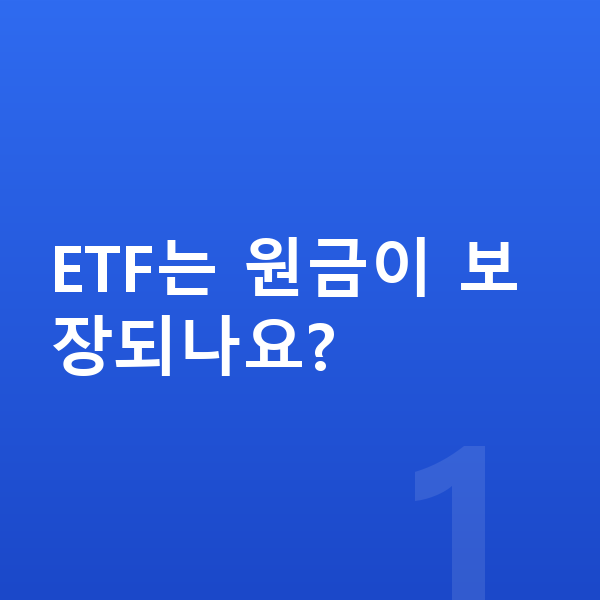 ETF ETF는 원금이 보장되나요?