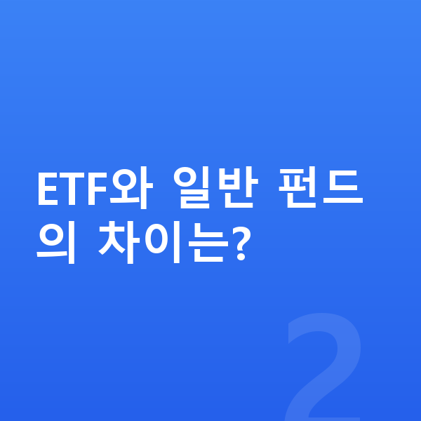 ETF ETF와 일반 펀드의 차이는?