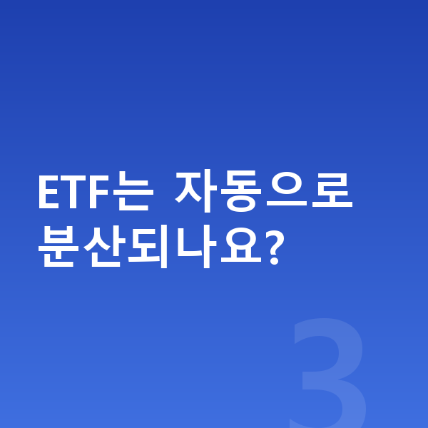 ETF ETF는 자동으로 분산되나요?