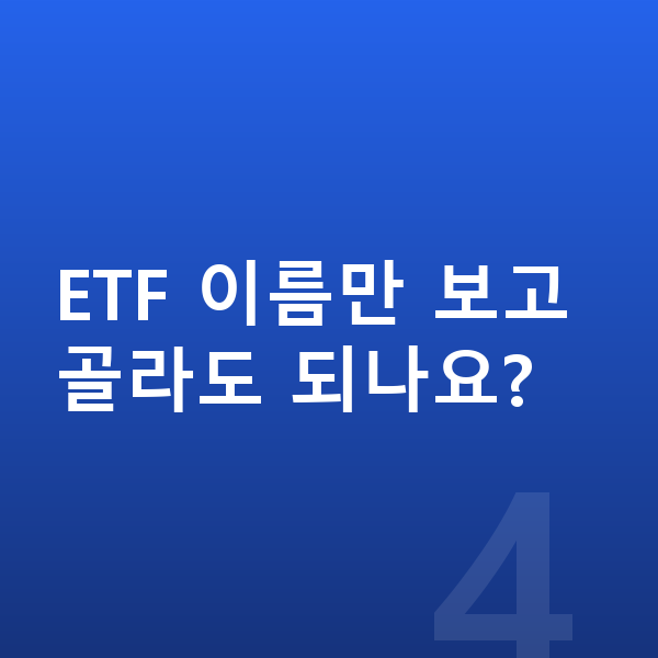 ETF ETF 이름만 보고 골라도 되나요?