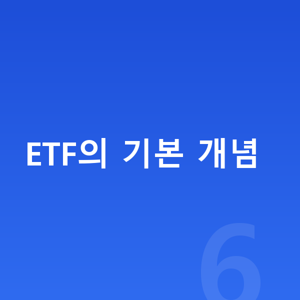 ETF ETF의 기본 개념
