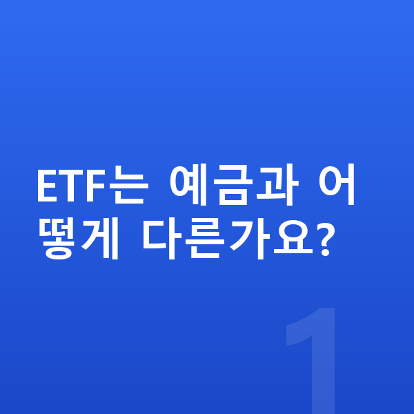 ETF추천 ETF는 예금과 어떻게 다른가요?