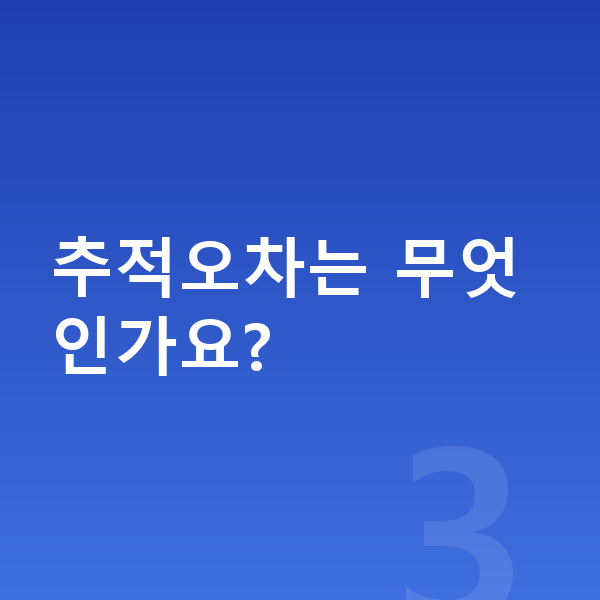 ETF추천 추적오차는 무엇인가요?