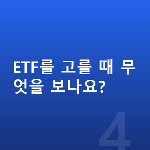 ETF추천 ETF를 고를 때 무엇을 보나요?