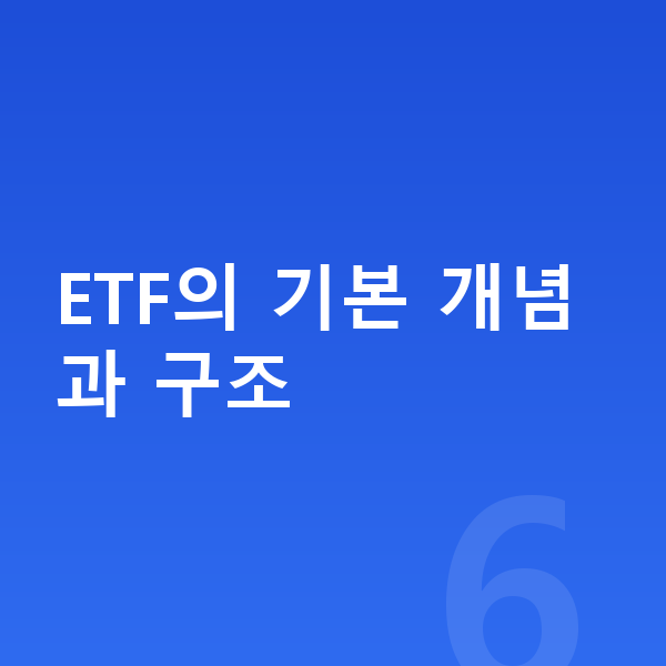 ETF추천 ETF의 기본 개념과 구조