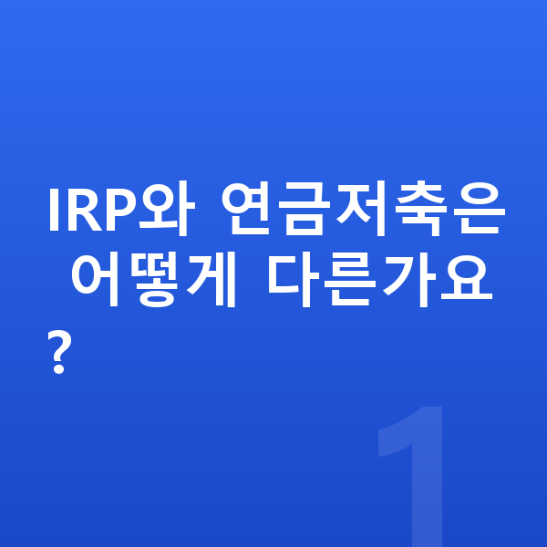 IRP IRP와 연금저축은 어떻게 다른가요?