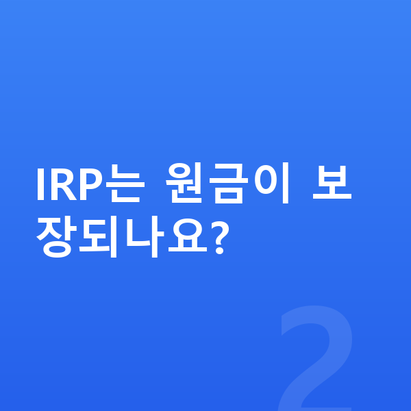 IRP IRP는 원금이 보장되나요?