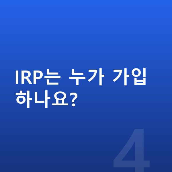 IRP IRP는 누가 가입하나요?