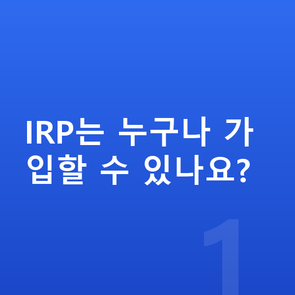 IRP추천 IRP는 누구나 가입할 수 있나요?