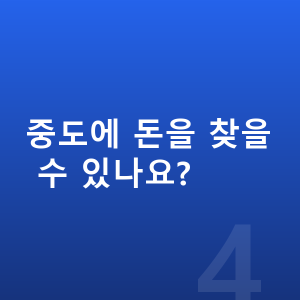IRP추천 중도에 돈을 찾을 수 있나요?