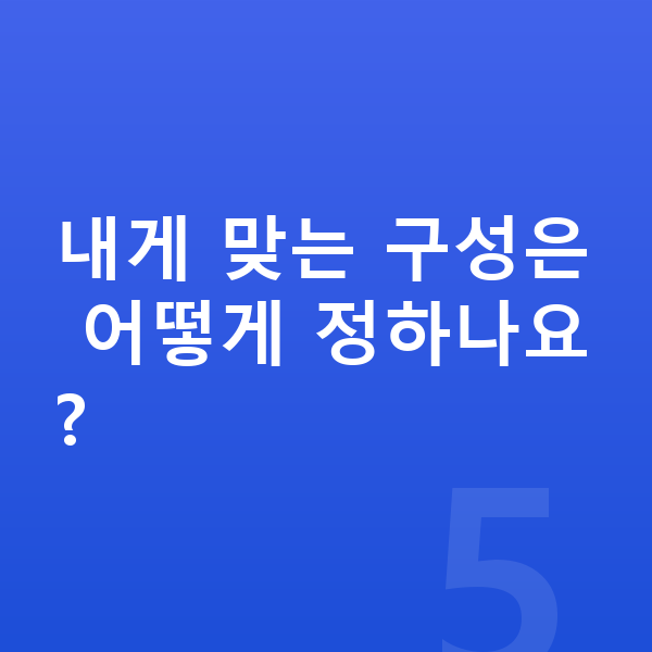 IRP추천 내게 맞는 구성은 어떻게 정하나요?