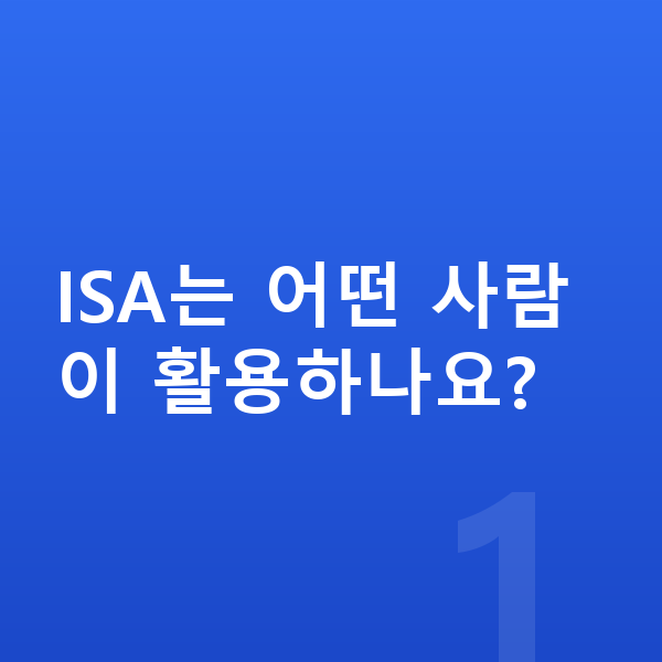 ISA ISA는 어떤 사람이 활용하나요?