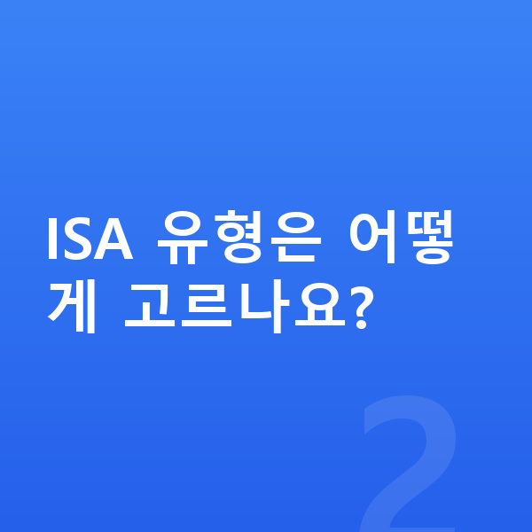 ISA ISA 유형은 어떻게 고르나요?