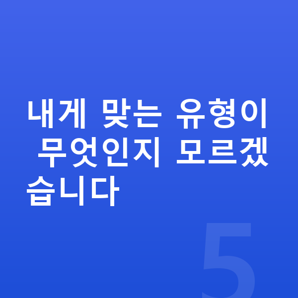 ISA 내게 맞는 유형이 무엇인지 모르겠습니다