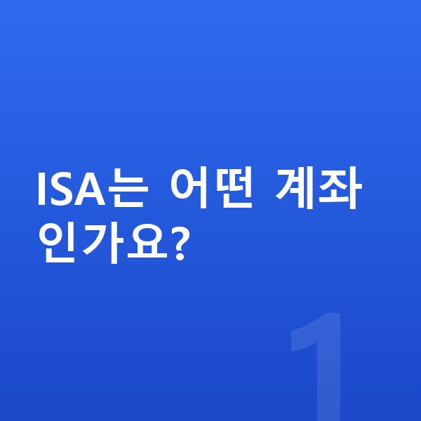 ISA추천 ISA는 어떤 계좌인가요?