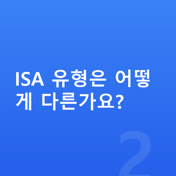 ISA추천 ISA 유형은 어떻게 다른가요?