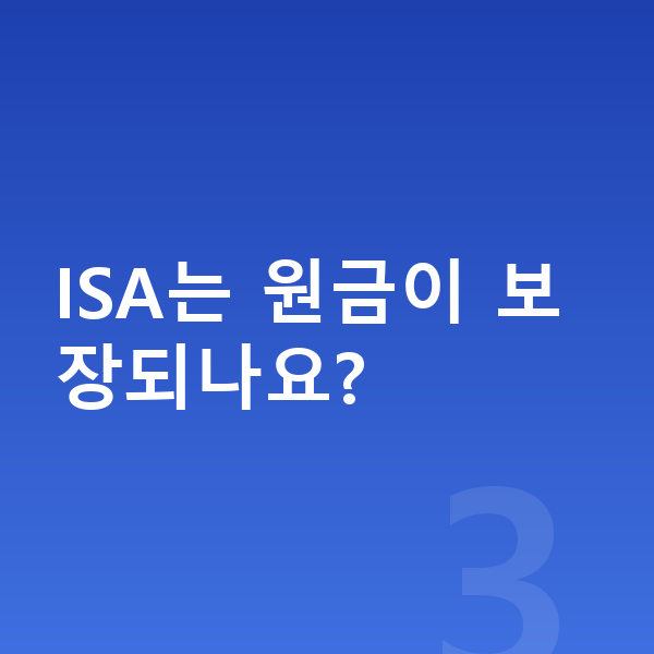 ISA추천 ISA는 원금이 보장되나요?