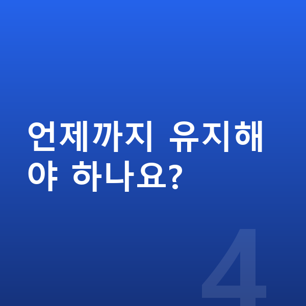 ISA추천 언제까지 유지해야 하나요?