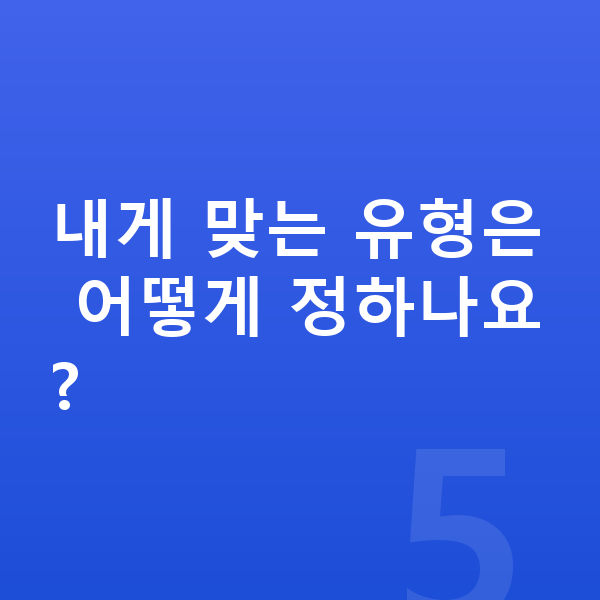 ISA추천 내게 맞는 유형은 어떻게 정하나요?