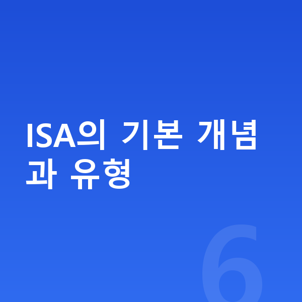 ISA추천 ISA의 기본 개념과 유형
