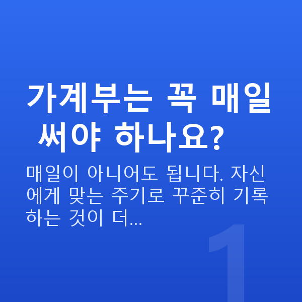 가계부작성 가계부는 꼭 매일 써야 하나요?
