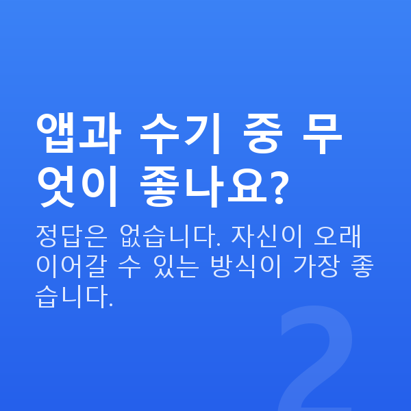 가계부작성 앱과 수기 중 무엇이 좋나요?