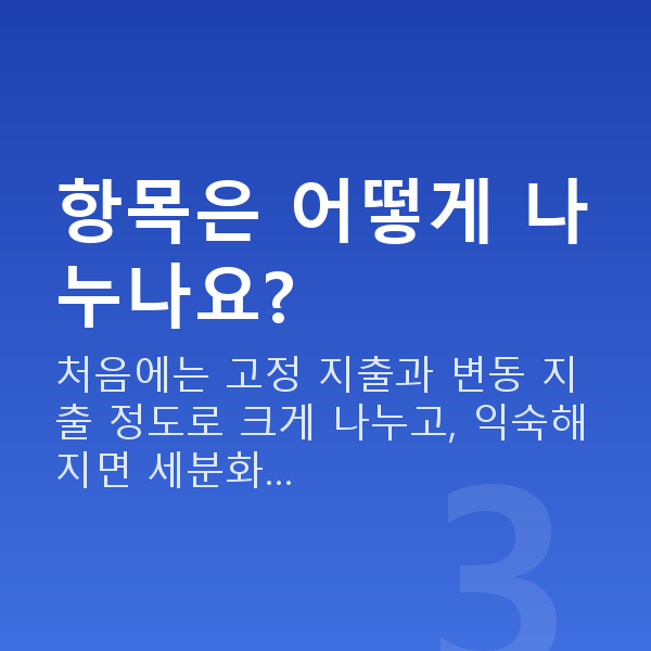 가계부작성 항목은 어떻게 나누나요?