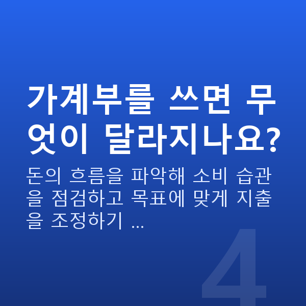 가계부작성 가계부를 쓰면 무엇이 달라지나요?