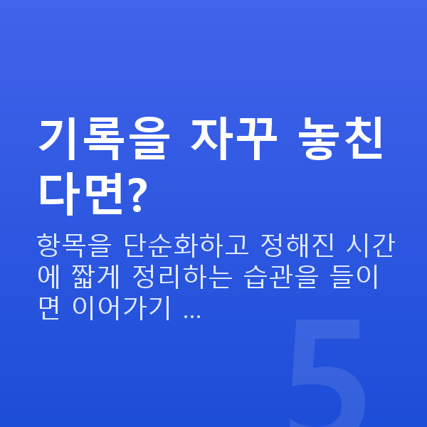 가계부작성 기록을 자꾸 놓친다면?