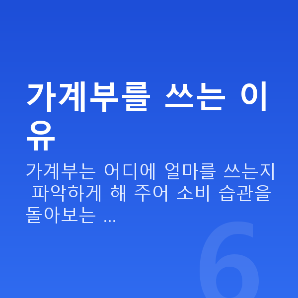 가계부작성 가계부를 쓰는 이유