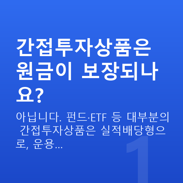 간접투자상품 간접투자상품은 원금이 보장되나요?