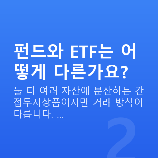 간접투자상품 펀드와 ETF는 어떻게 다른가요?