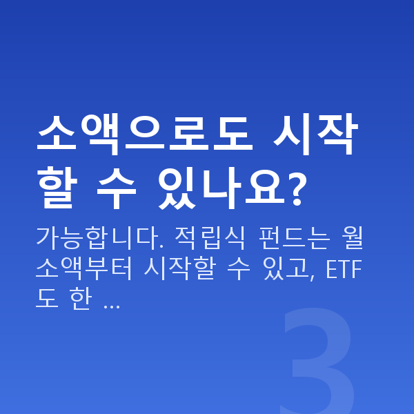 간접투자상품 소액으로도 시작할 수 있나요?