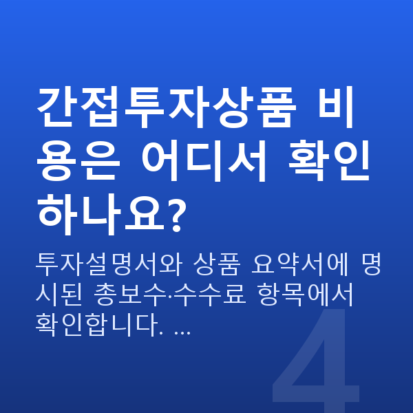 간접투자상품 간접투자상품 비용은 어디서 확인하나요?