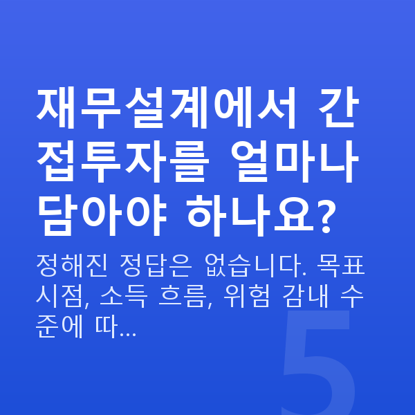 간접투자상품 재무설계에서 간접투자를 얼마나 담아야 하나요?