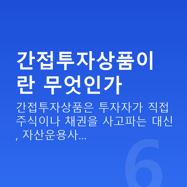 간접투자상품 간접투자상품이란 무엇인가