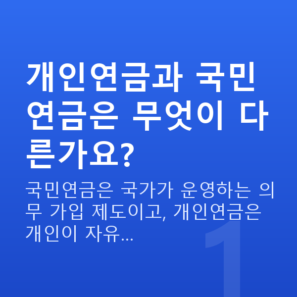 개인연금 개인연금과 국민연금은 무엇이 다른가요?