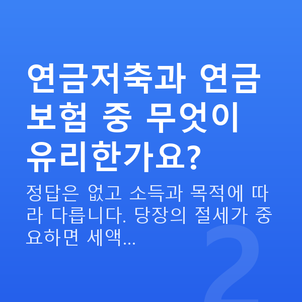 개인연금 연금저축과 연금보험 중 무엇이 유리한가요?