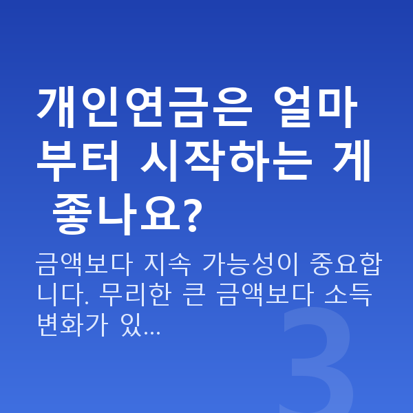 개인연금 개인연금은 얼마부터 시작하는 게 좋나요?