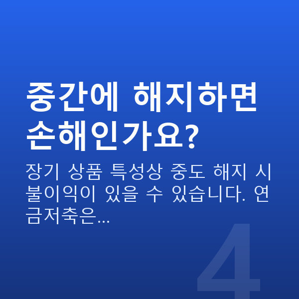 개인연금 중간에 해지하면 손해인가요?