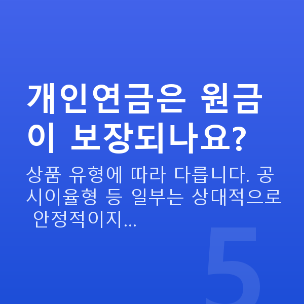 개인연금 개인연금은 원금이 보장되나요?